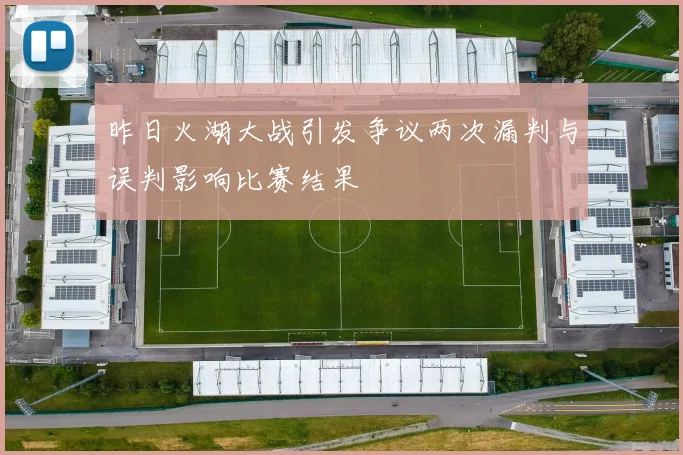 昨日火湖大战引发争议两次漏判与误判影响比赛结果