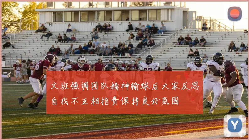 文班强调团队精神输球后大家反思自我不互相指责保持良好氛围