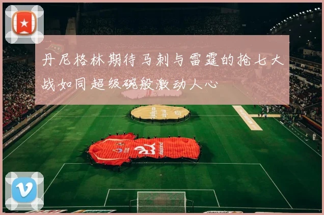 丹尼格林期待马刺与雷霆的抢七大战如同超级碗般激动人心