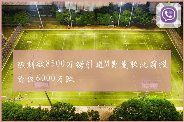 热刺欲8500万镑引进M费曼联此前报价仅6000万欧