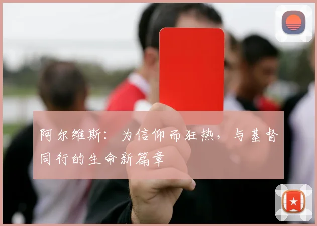 阿尔维斯：为信仰而狂热，与基督同行的生命新篇章